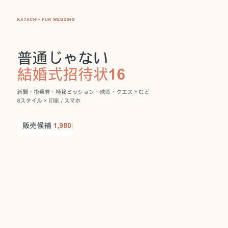 個性派ウェディング招待状16